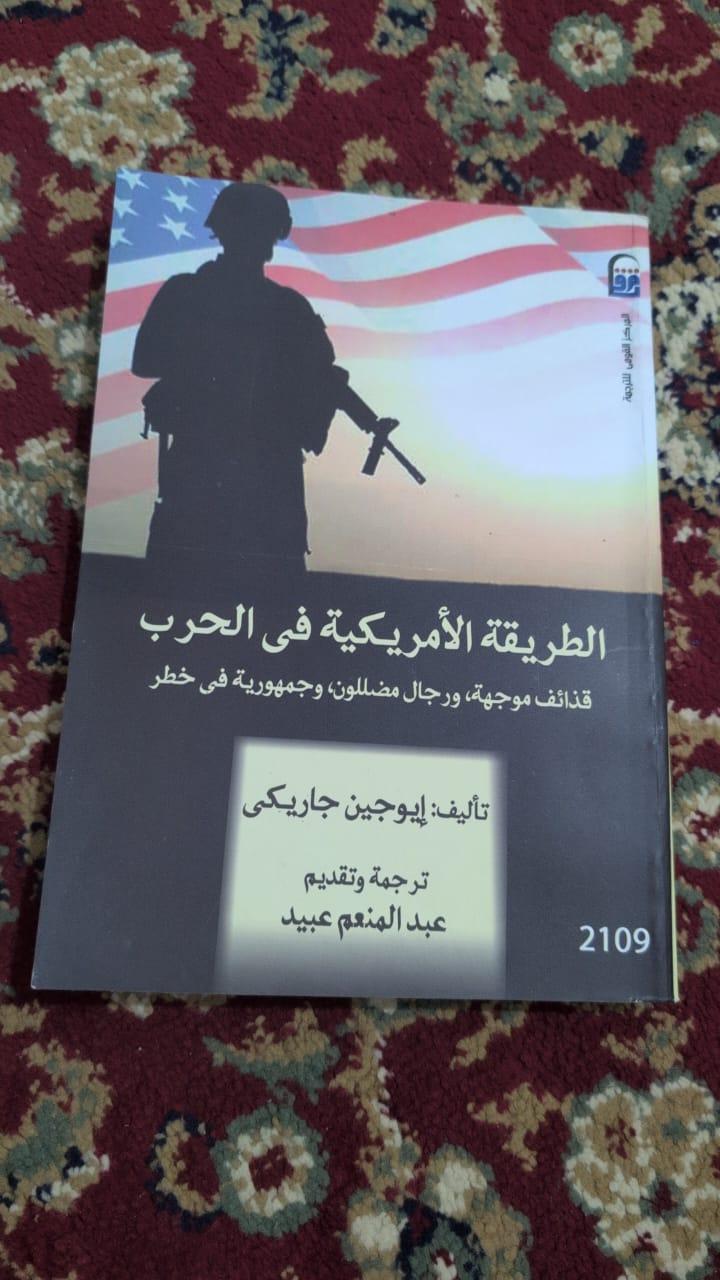 الطريقة الأمريكية في الحرب