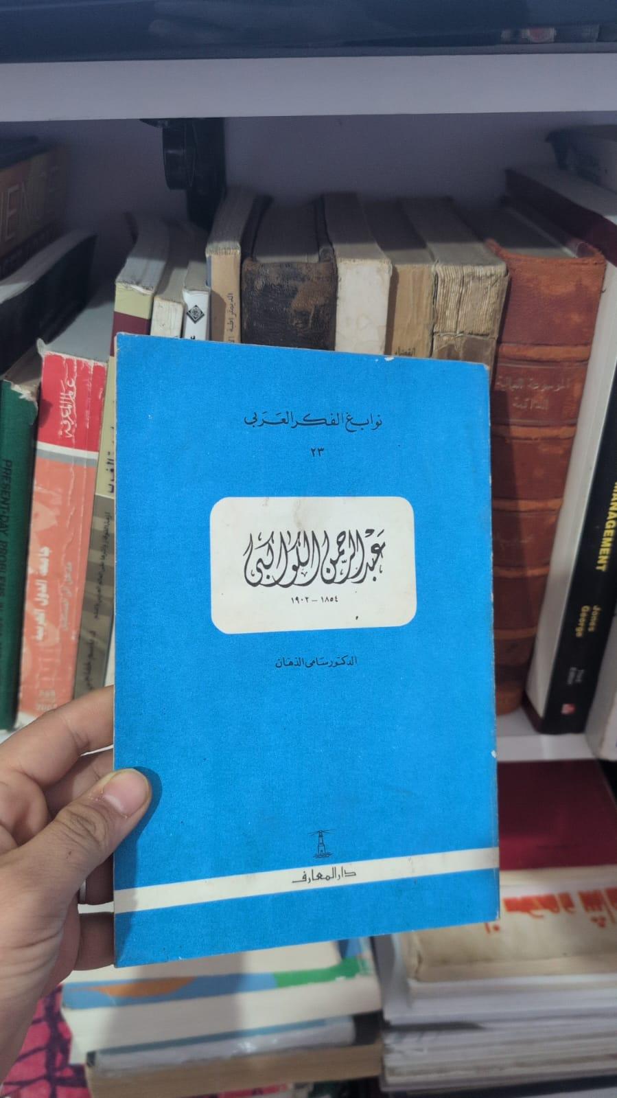 عبد الرحمن الكواكبي (1854-1902)