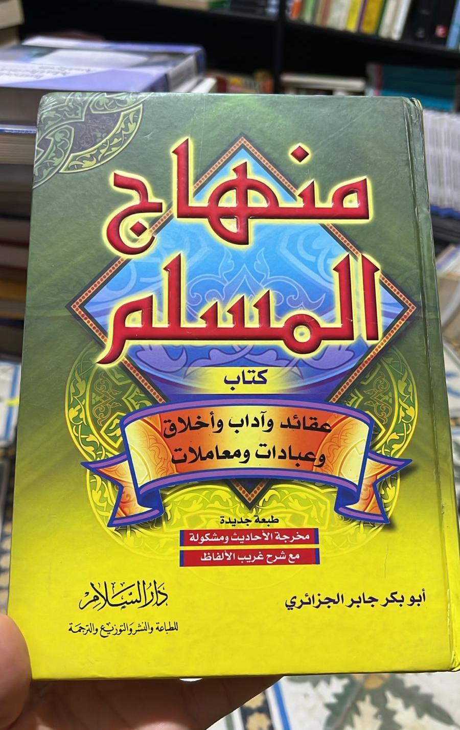 منهاج المسلم