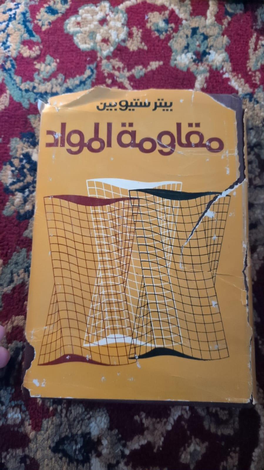 مقاومة المواد