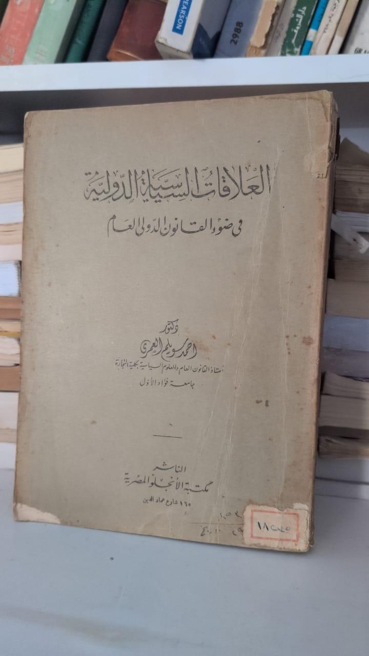 العلاقات السياسية الدولية في ضوء القانون الدولي العام