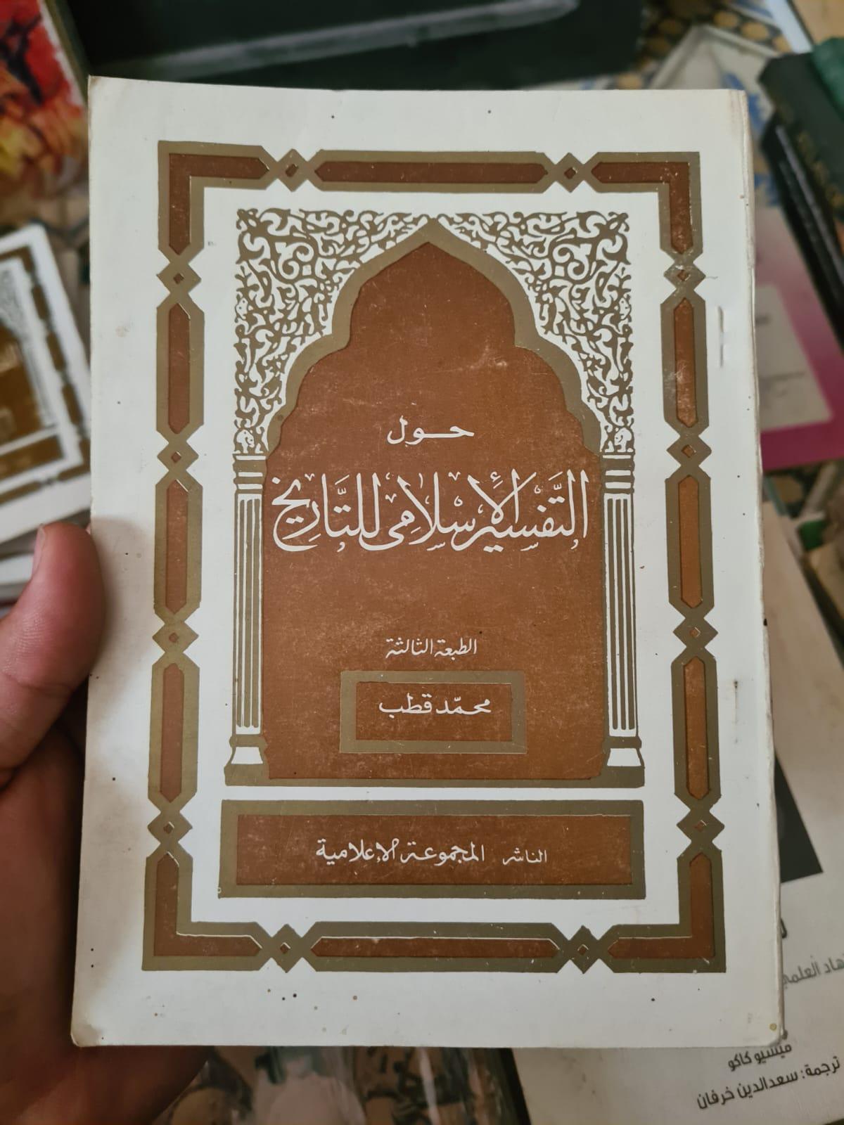حول التفسير الإسلامي للتاريخ