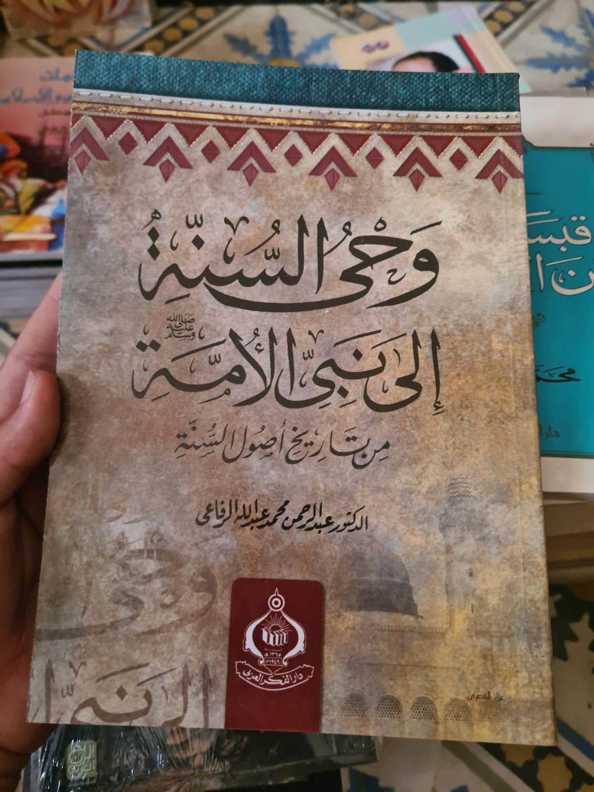 وحي السنة إلى نبي الأمة