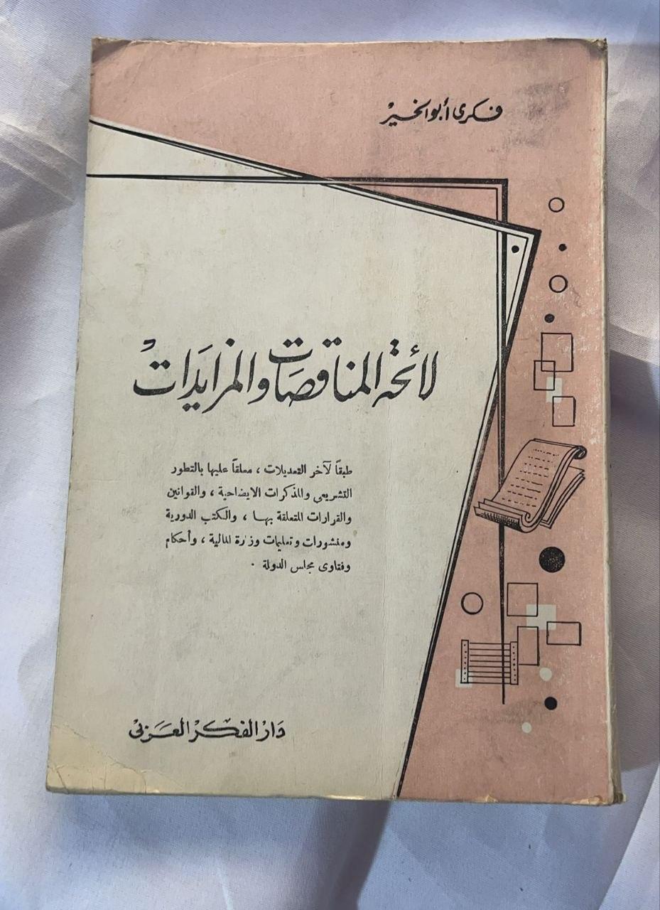 لائحة المناقصات والمزايدات