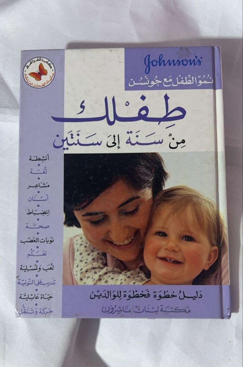 طفلك من سنة إلى سنتين