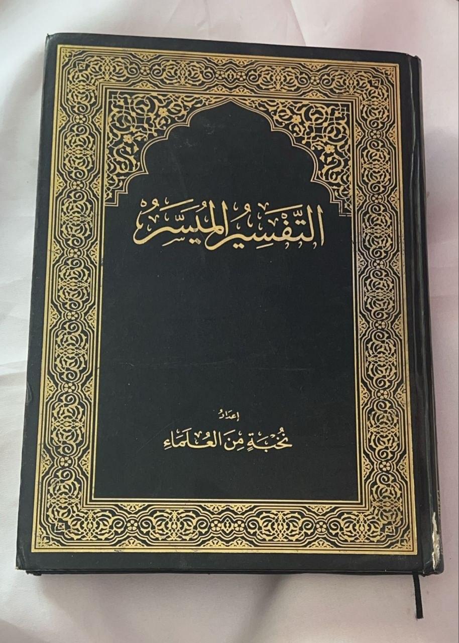 التفسير الميسر
