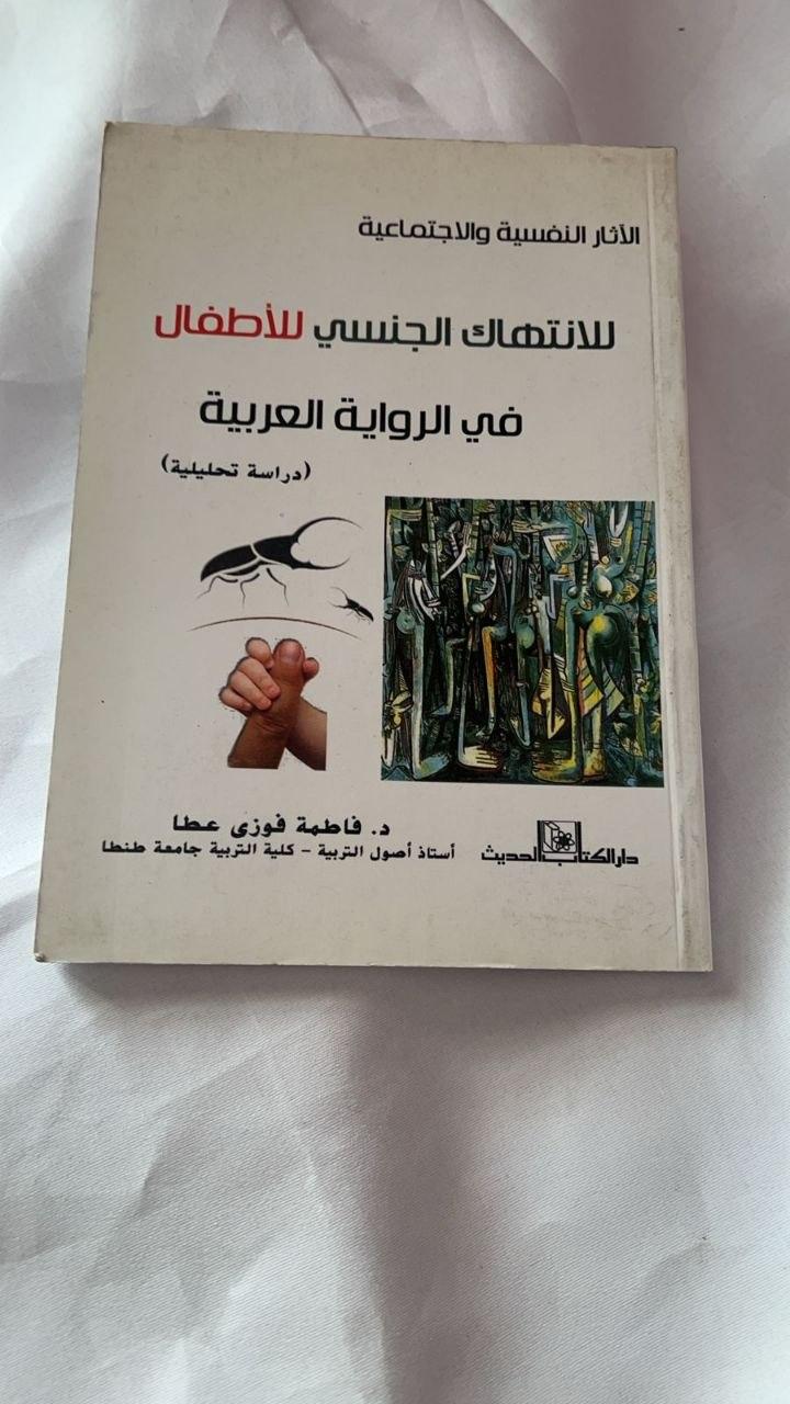 الآثار النفسية للانتهاك الجنسي للأطفال في الرواية العربية