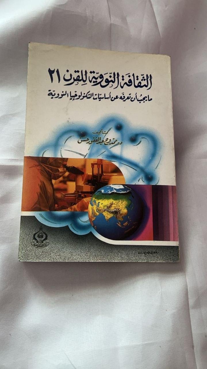 الثقافة النووية للقرن 21