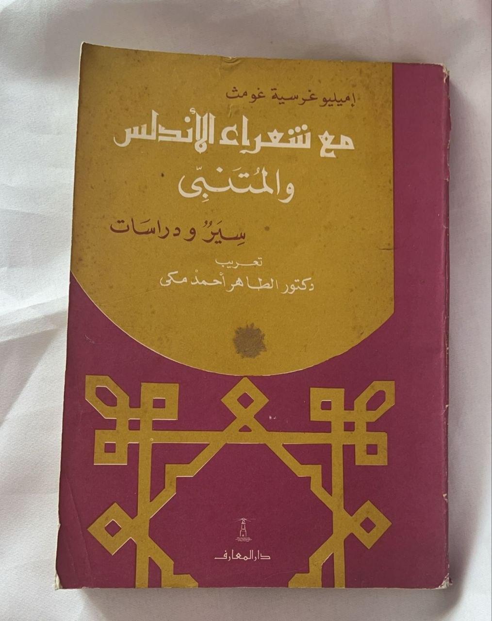 مع شعراء الأندلس والمتنبي