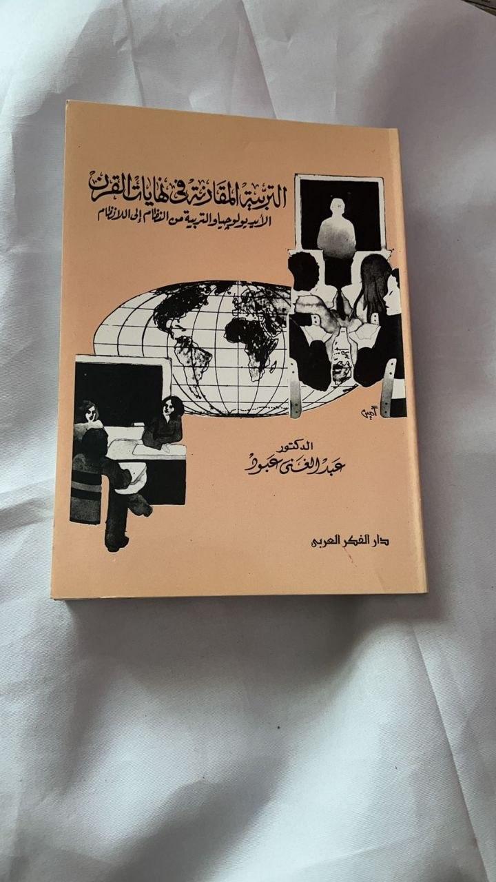 التربية المقارنة في ضوء نهايات القرن