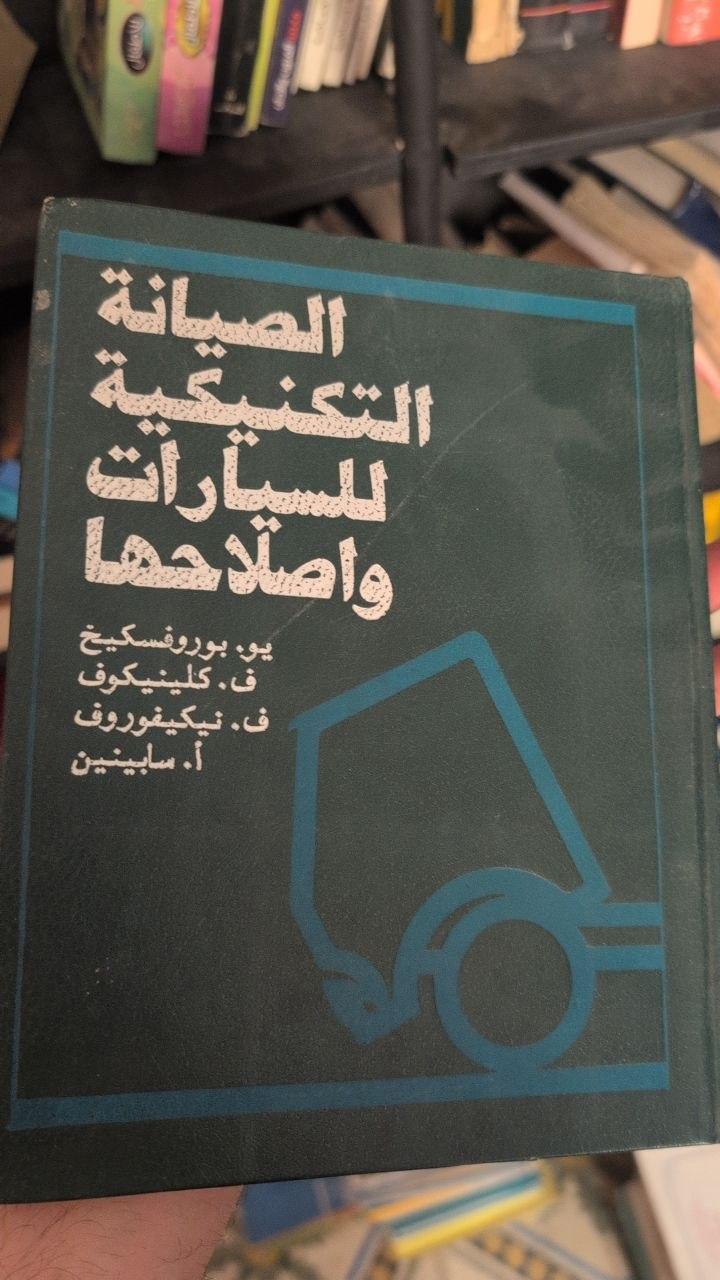 الصيانة التكنيكية للسيارات وإصلاحها