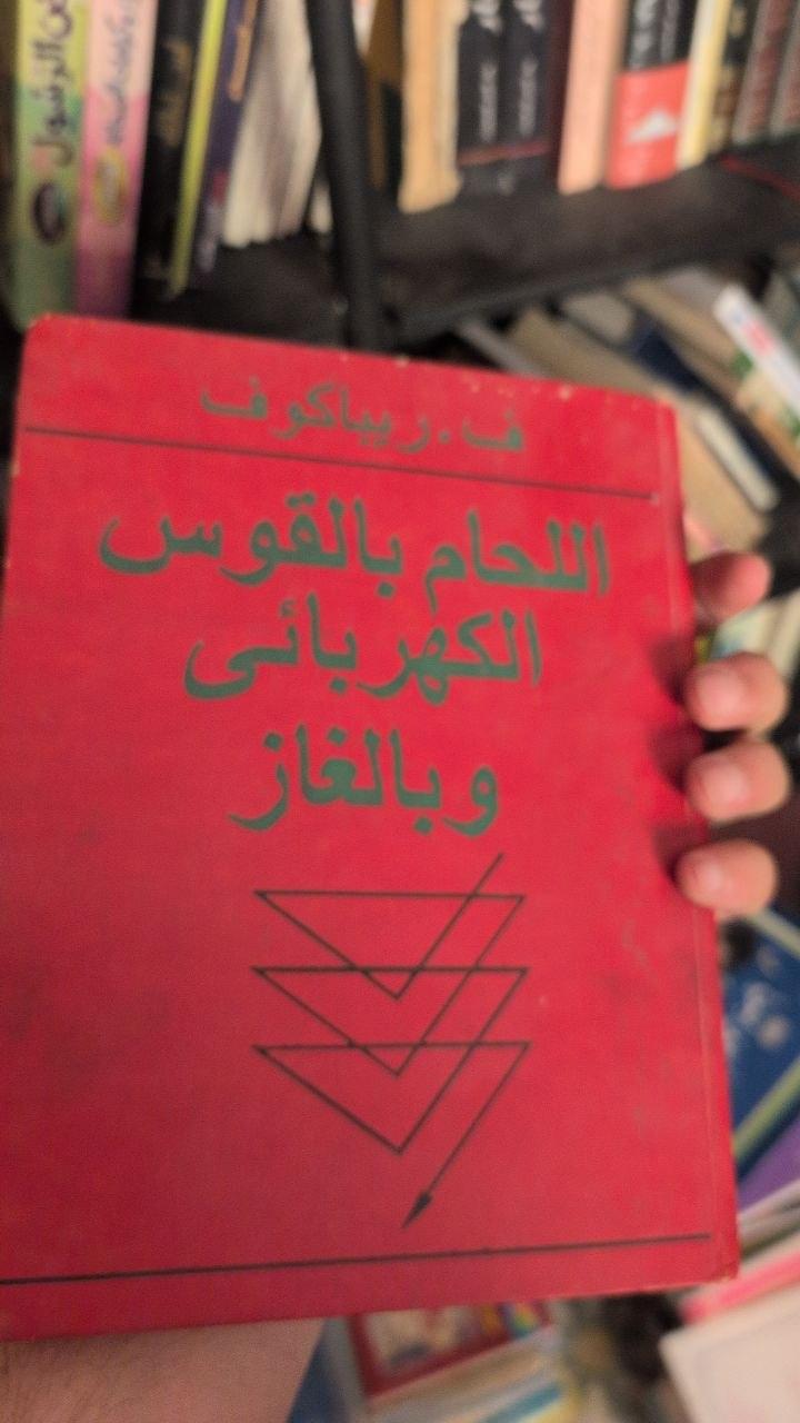 اللحام بالقوس الكهربائي وبالغاز