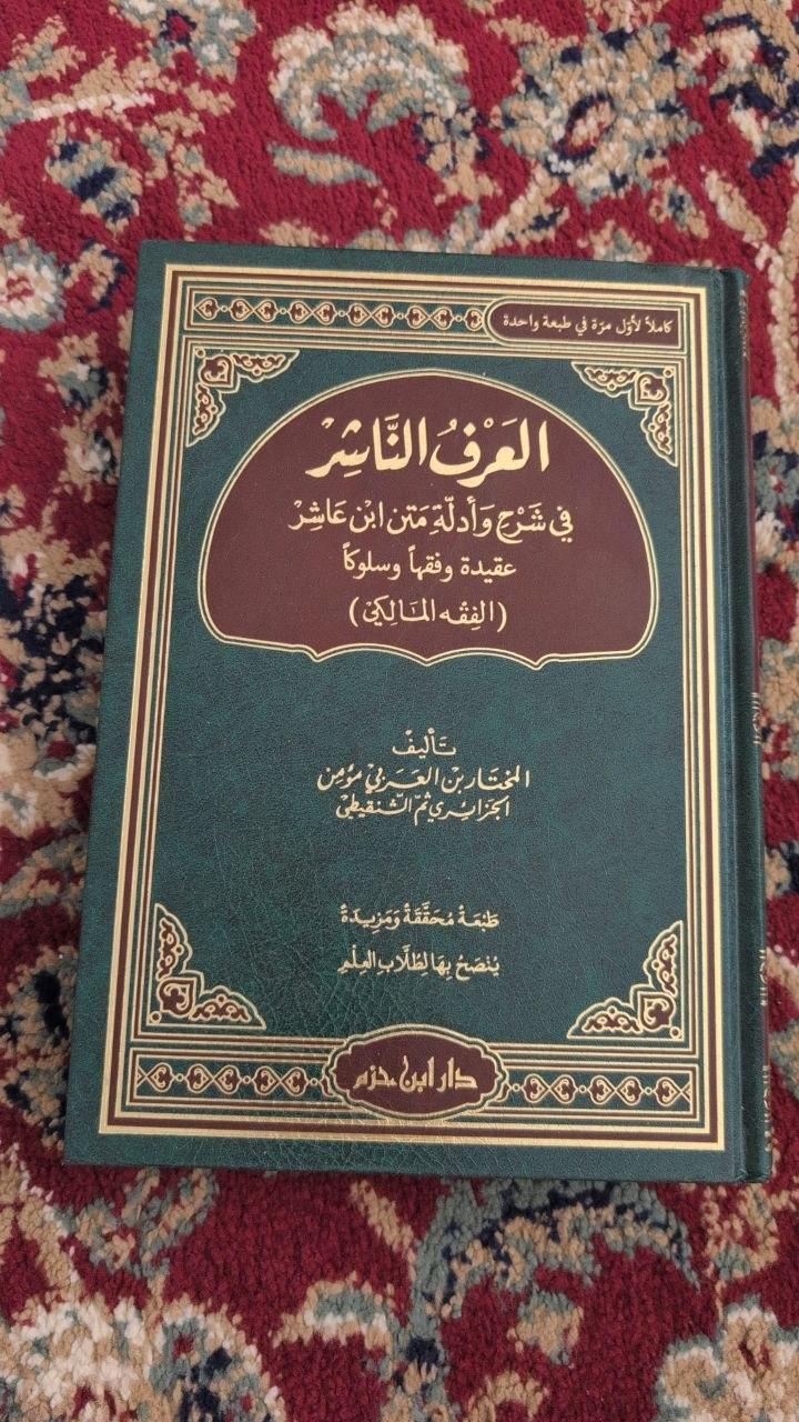 العرف الناشر في شرح وأدلة متن ابن عاشر
