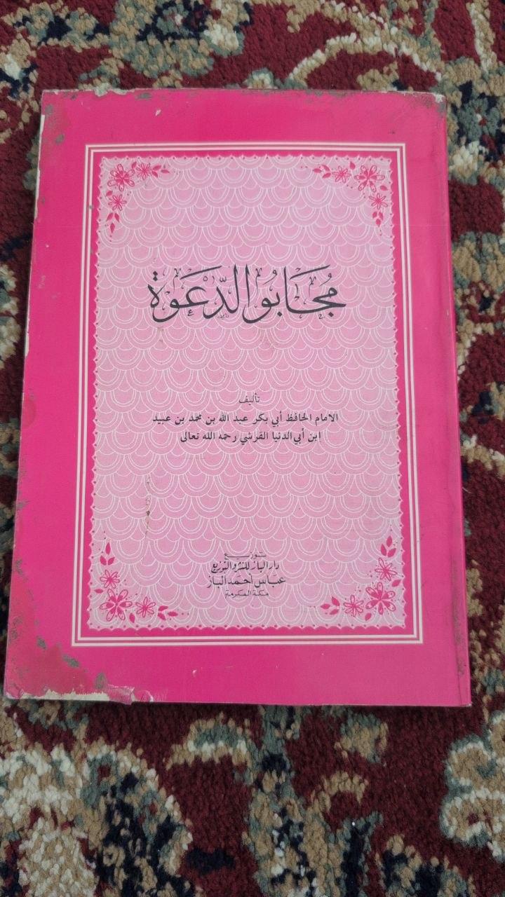 مجابو الدعوة