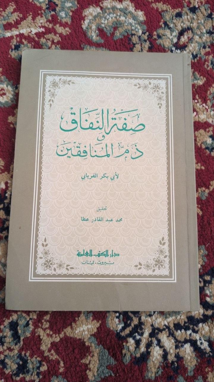 صفة النفاق في ذم المنافقين