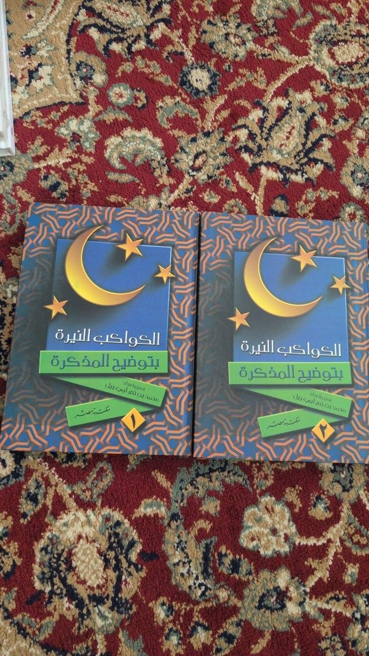 الكواكب النيرة بتوضيح المذكرة