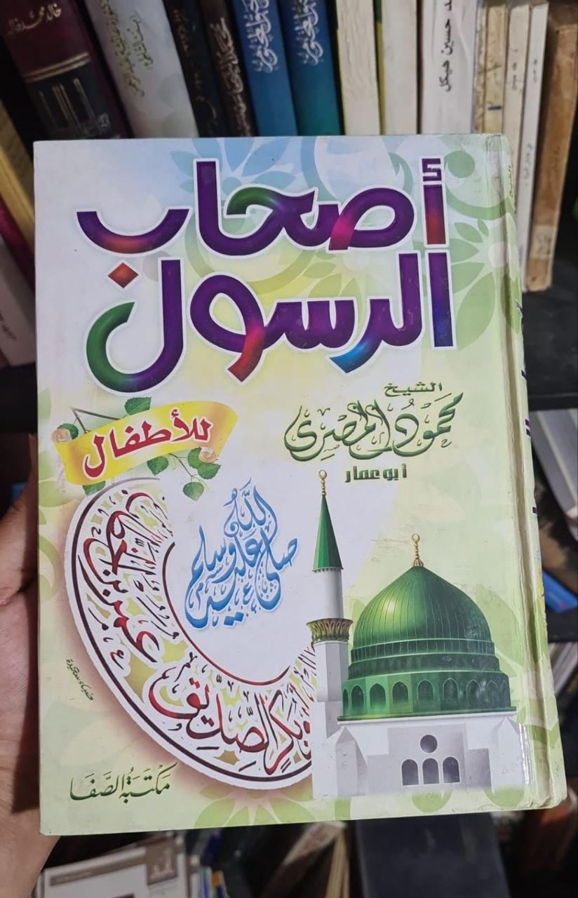 أصحاب الرسول للأطفال