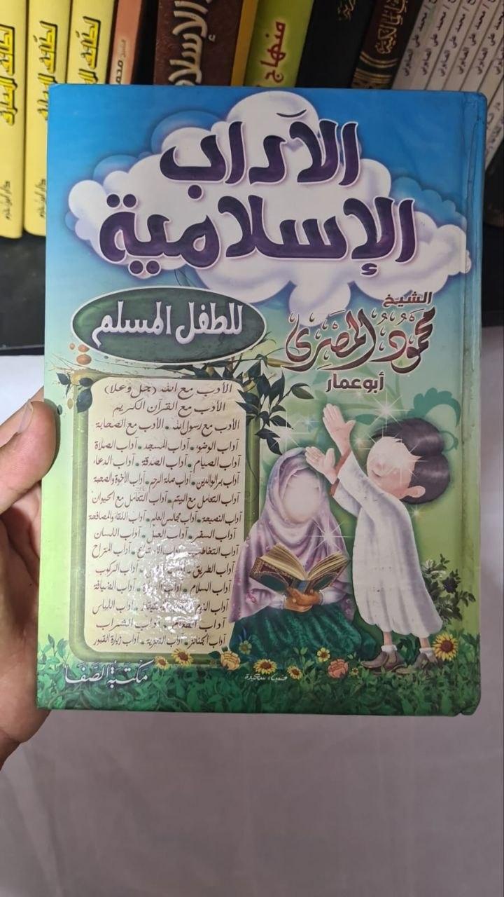 الآداب الإسلامية للطفل المسلم