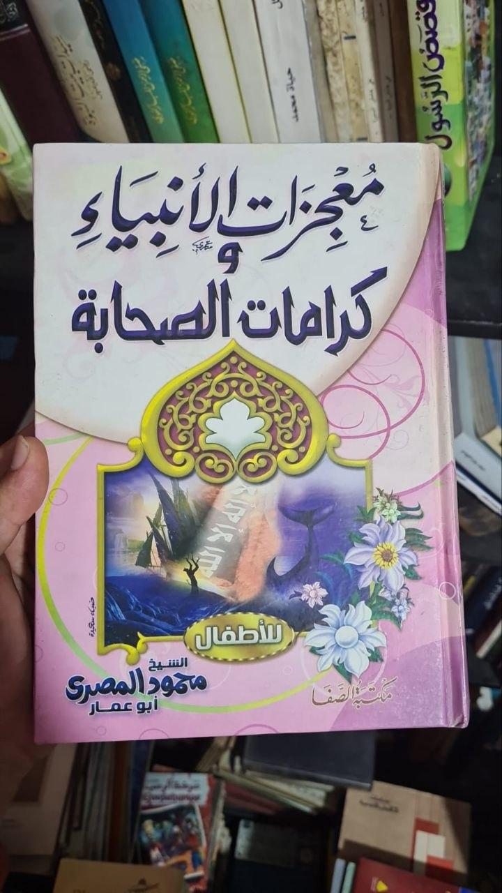معجزات الأنبياء وكرامات الصحابة