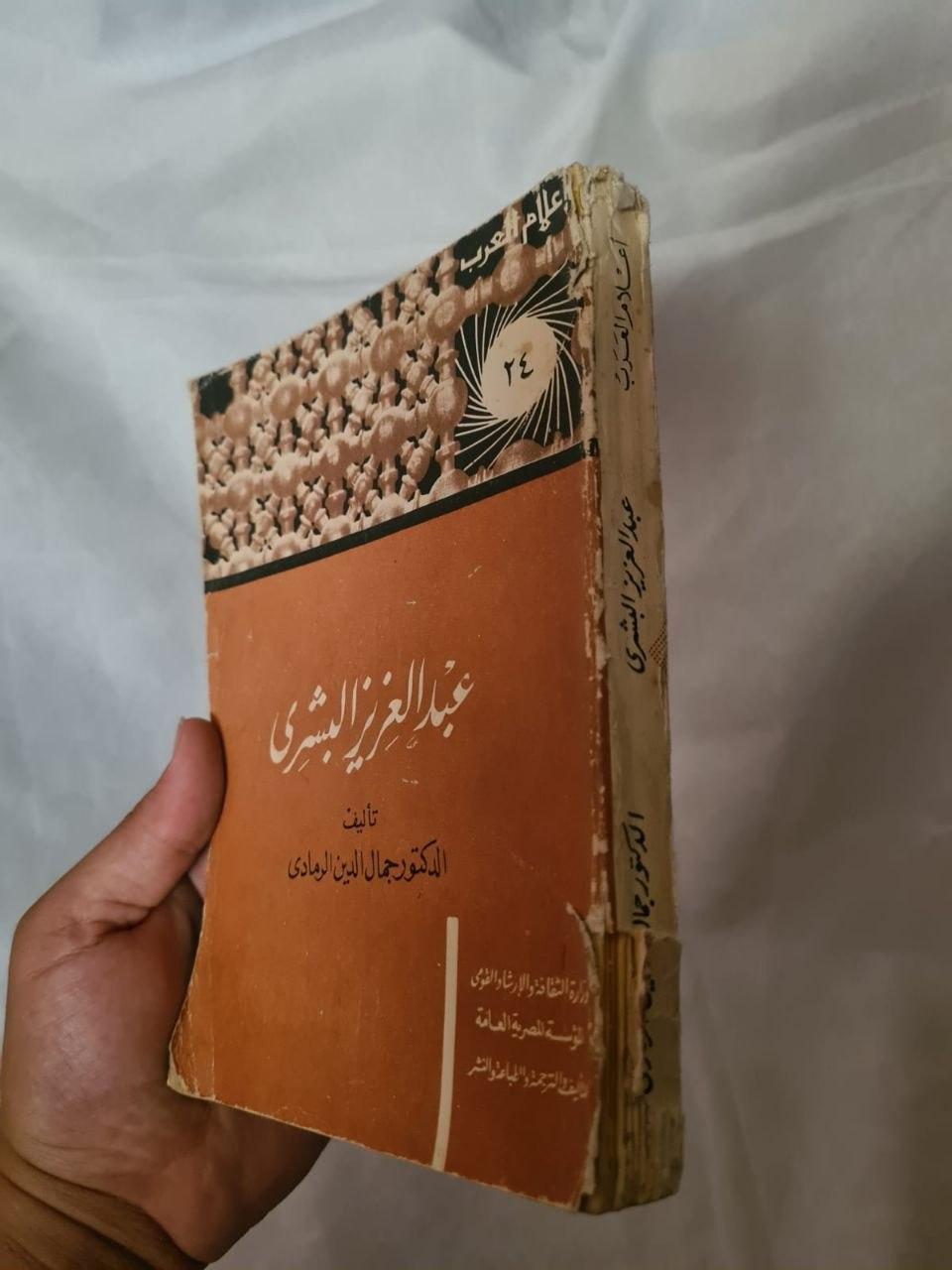 أعلام العرب - عبد العزيز البشري (24)