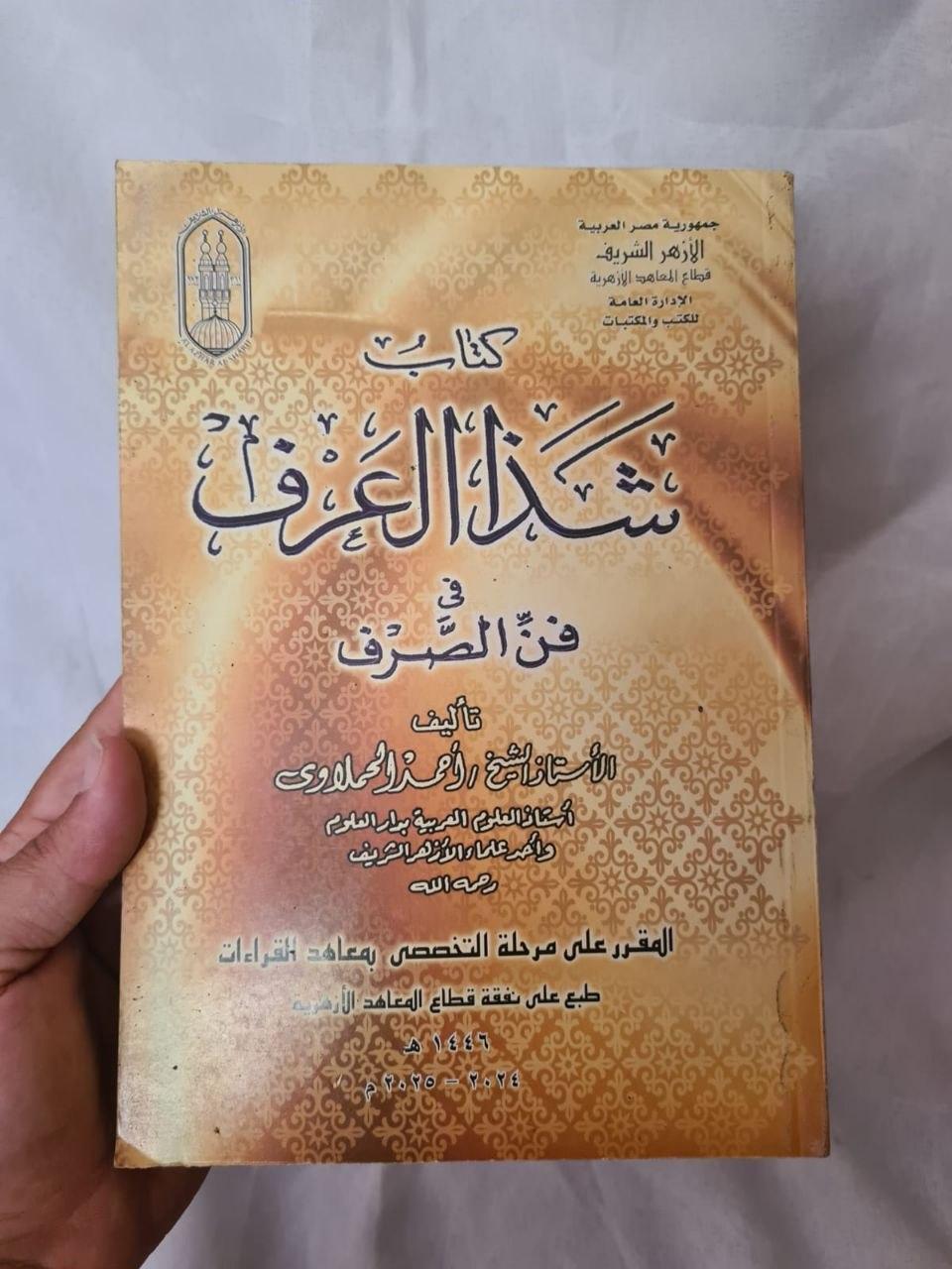 شذا العرف في فن الصرف