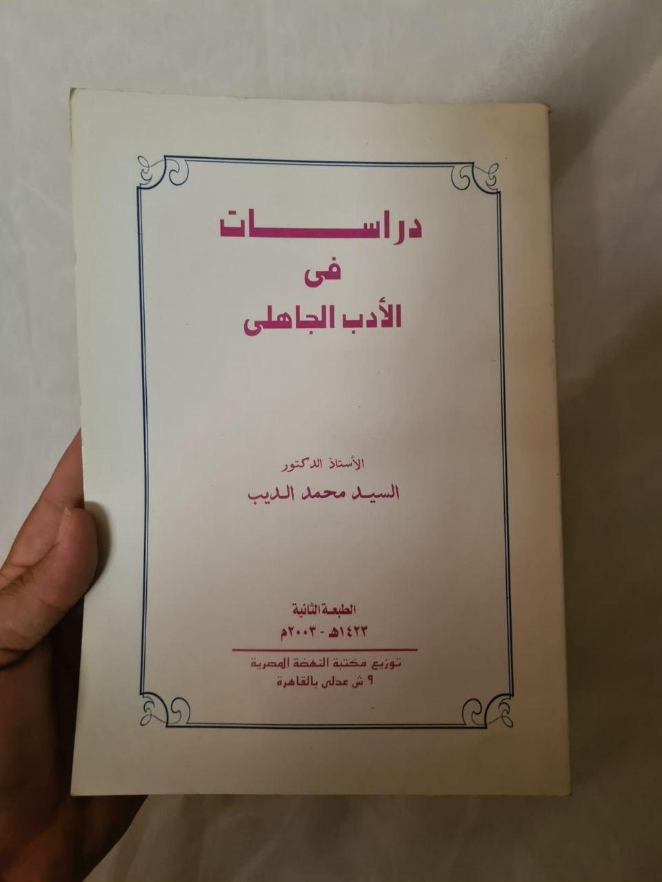 دراسات في الأدب الجاهلي