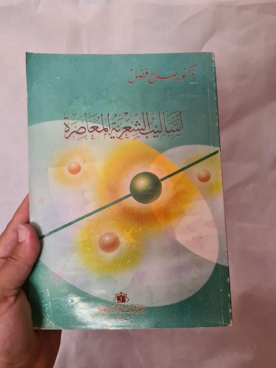 أساليب الشعرية المعاصرة