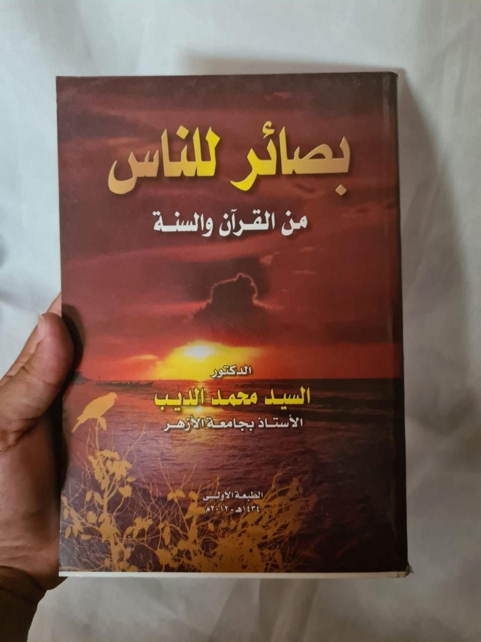 بصائر للناس من القرآن والسنة