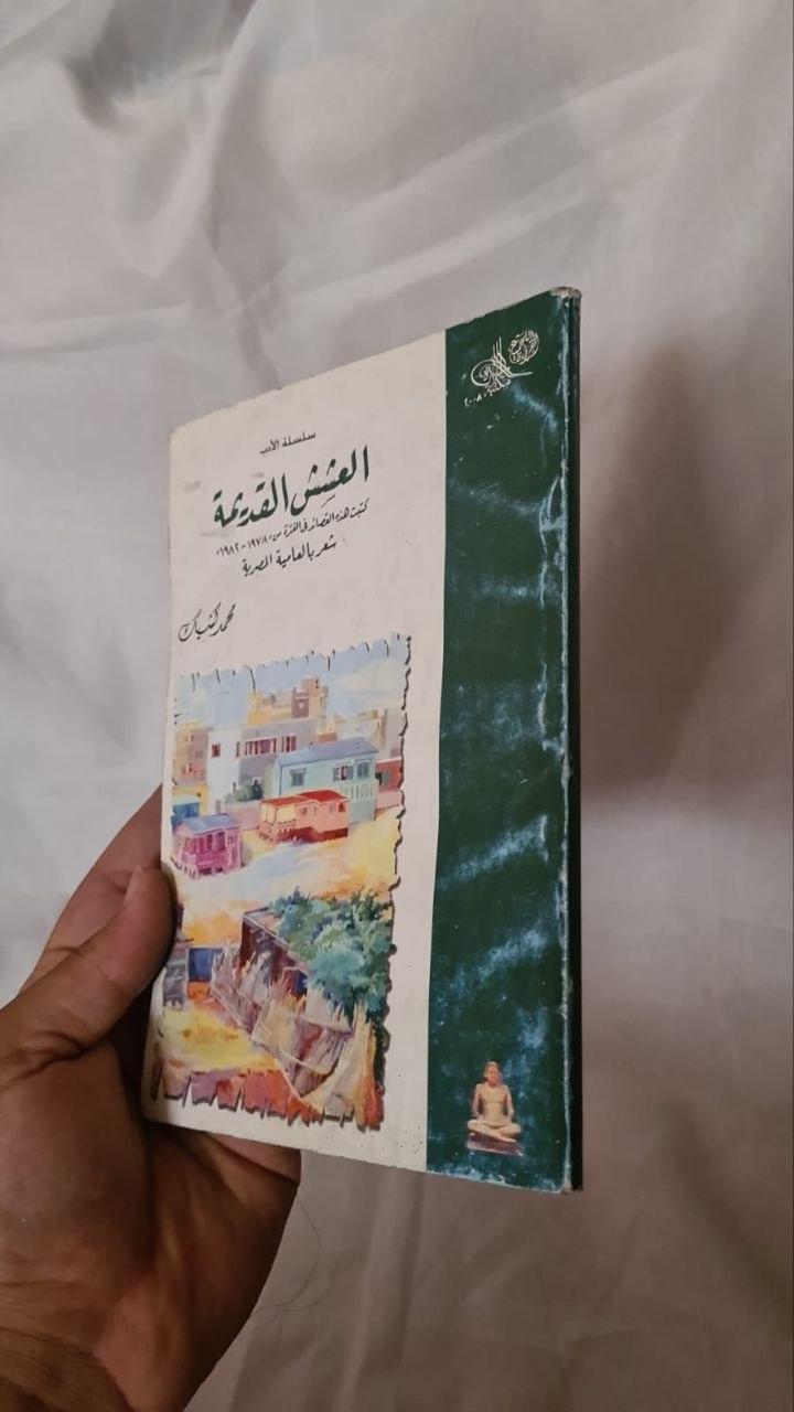 العشش القديمة