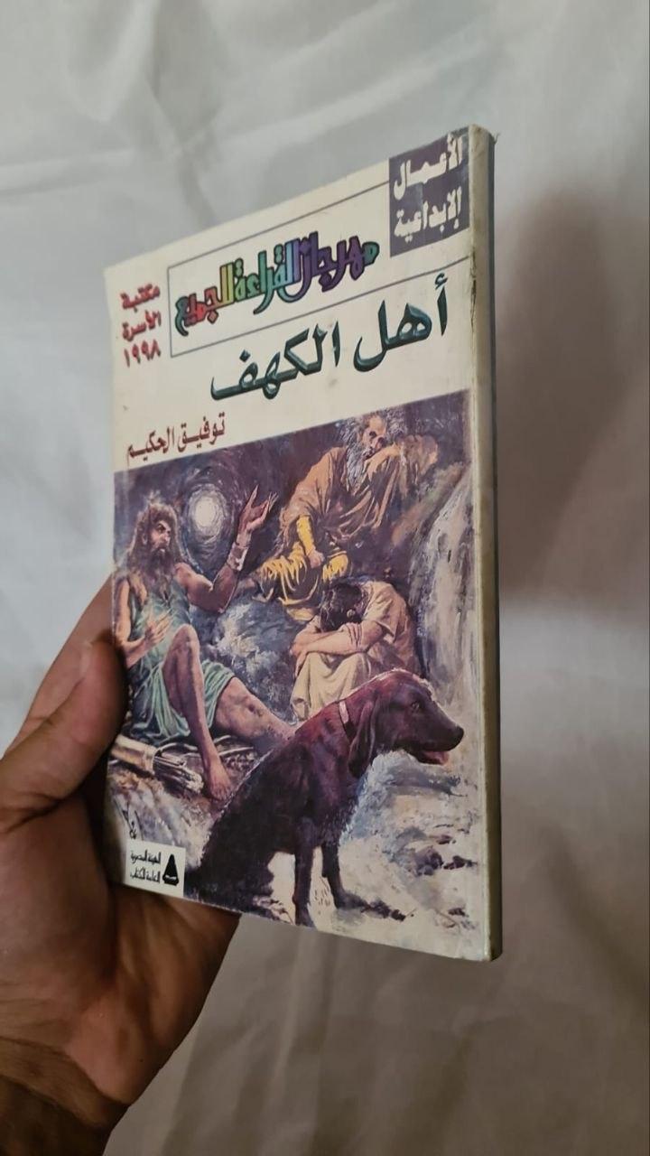 أهل الكهف