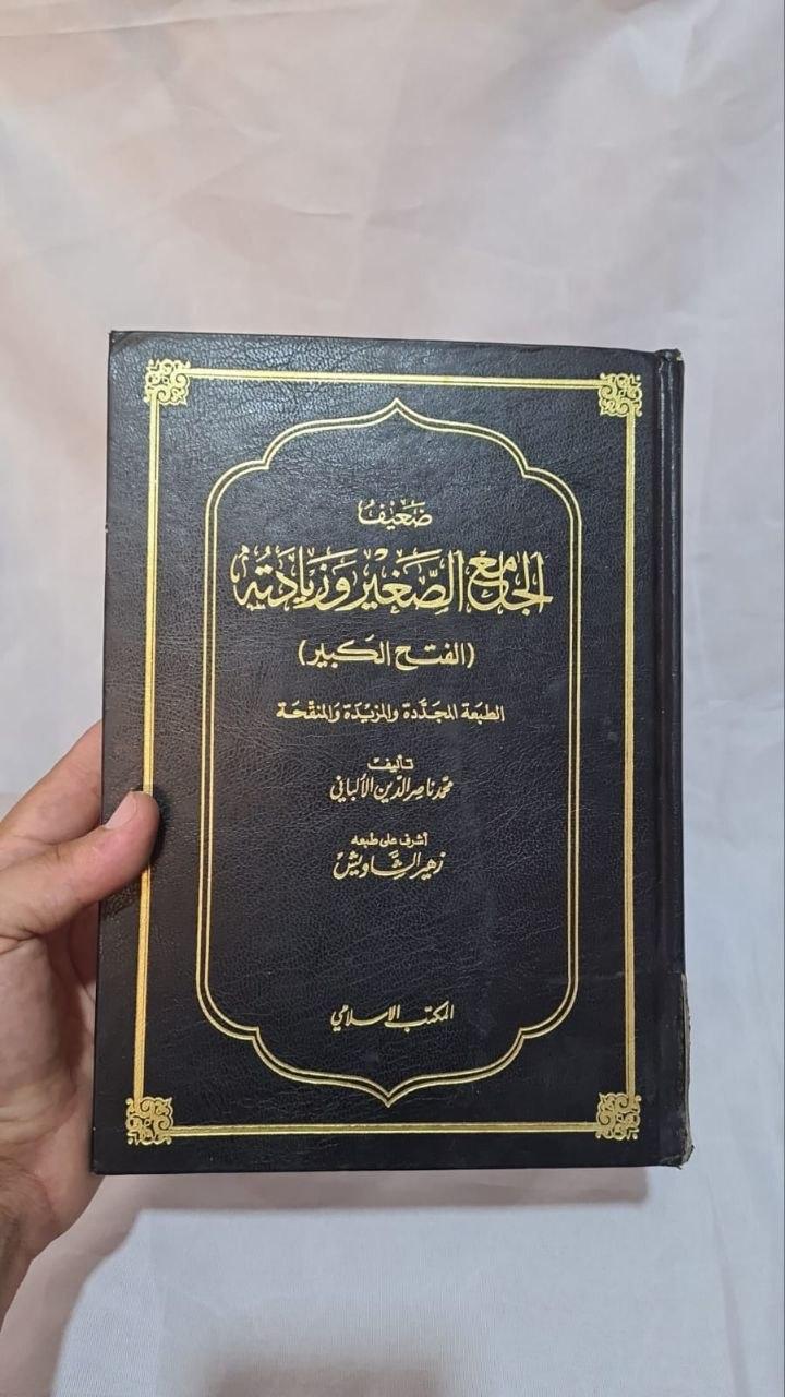 ضعيف الجامع الصغير وزيادته