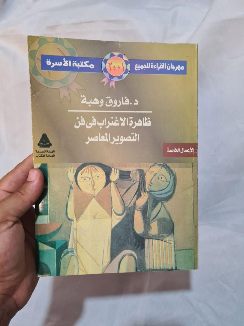 ظاهرة الاغتراب في فن التصوير المعاصر