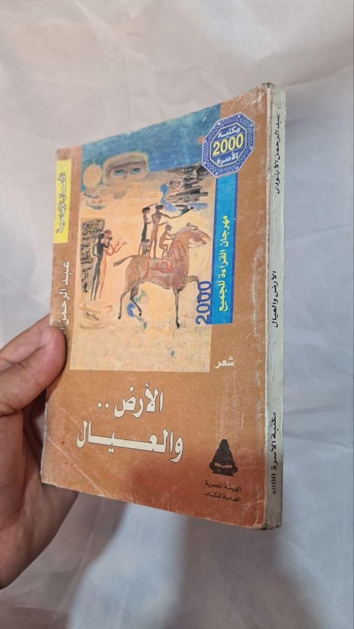 الأرض والعيال
