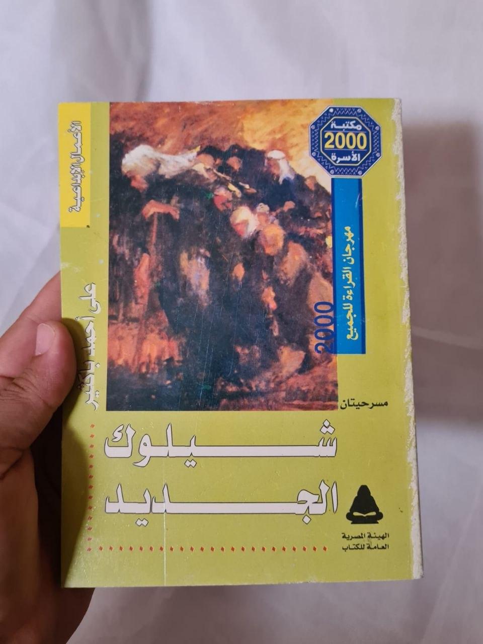 شيلوك الجديد