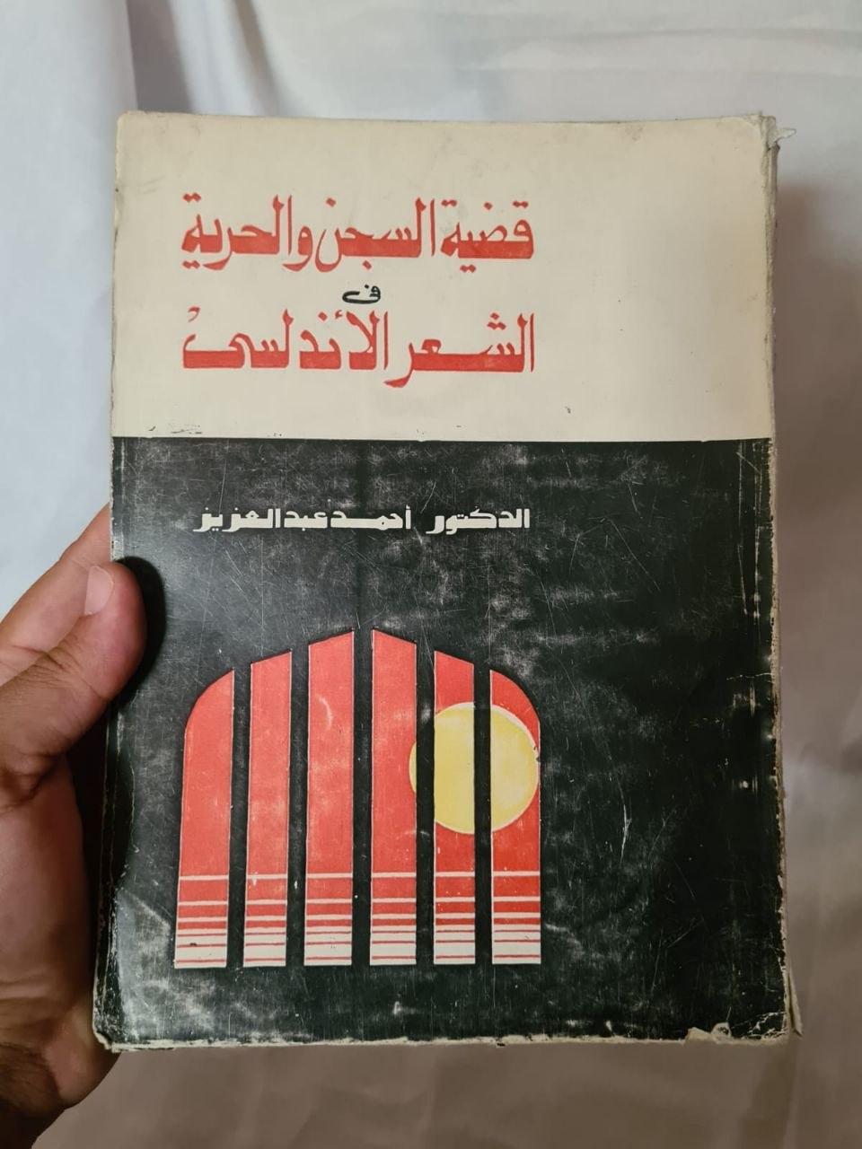 قضية السجن والحرية في الشعر الأندلسي