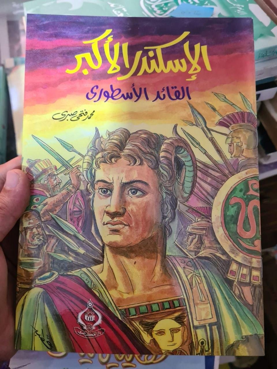 الإسكندر الأكبر - القائد الأسطوري