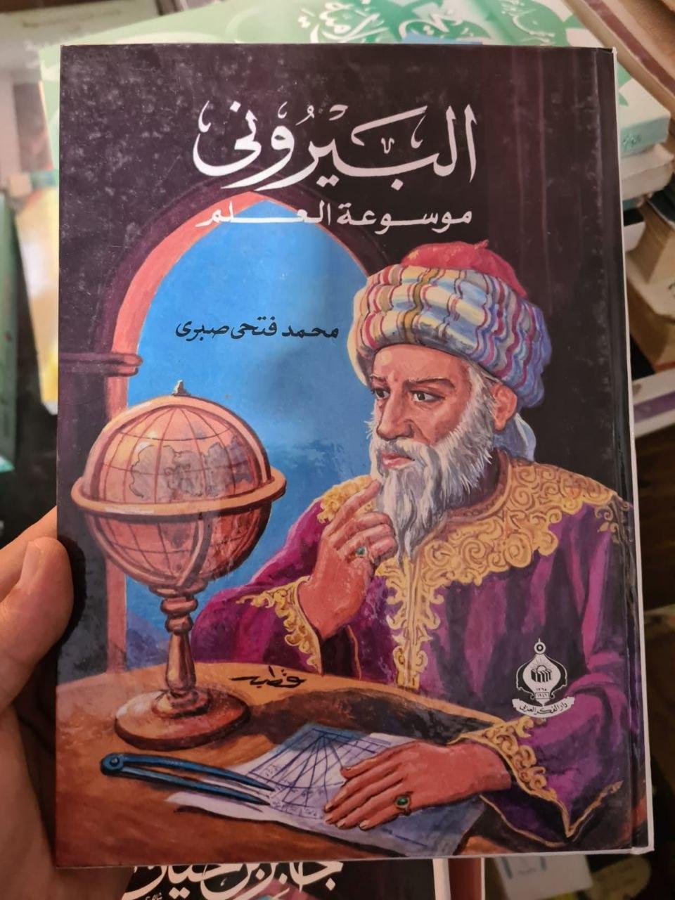 البيروني - موسوعة العلم