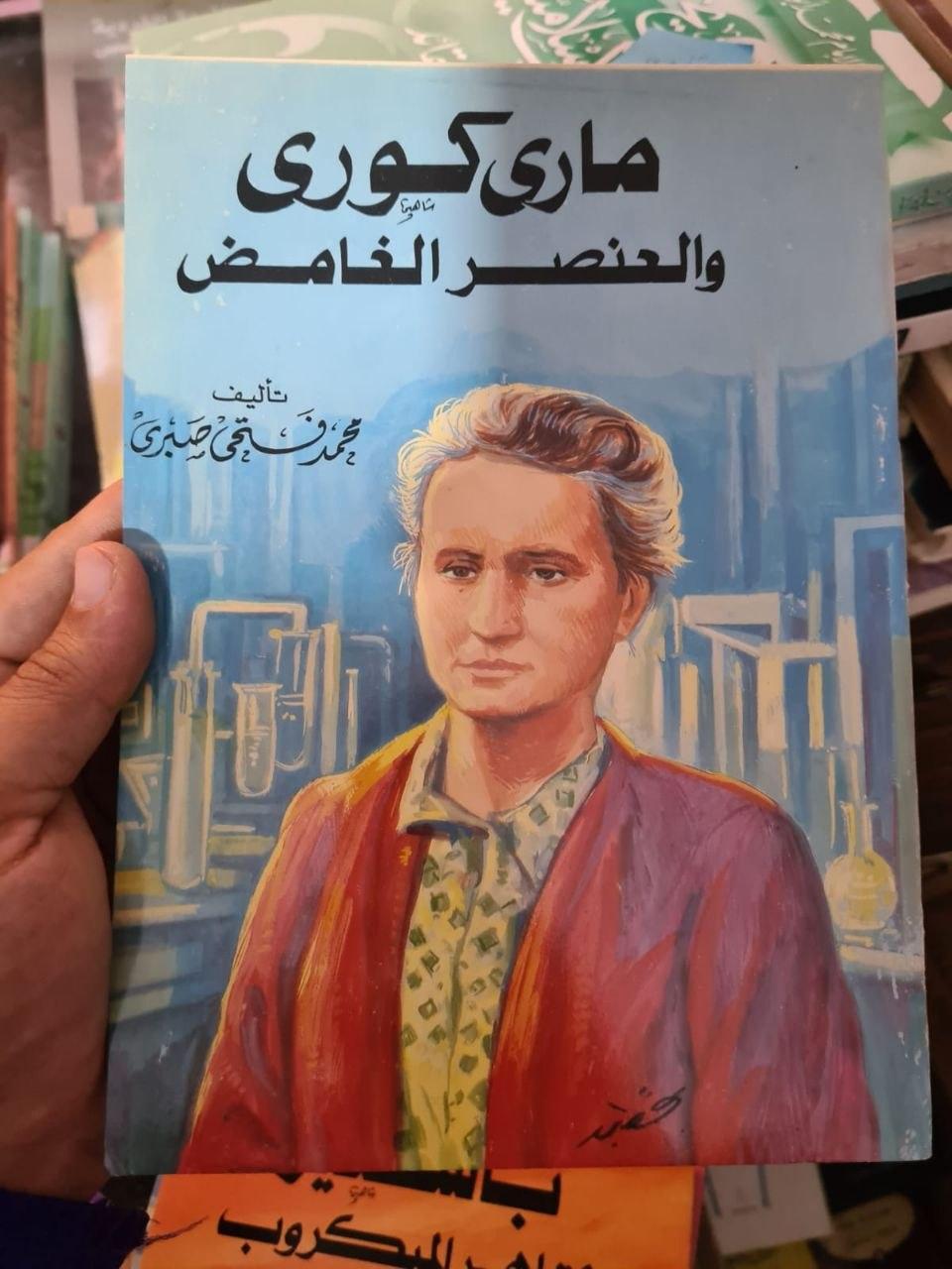 ماري كوري والعنصر الغامض