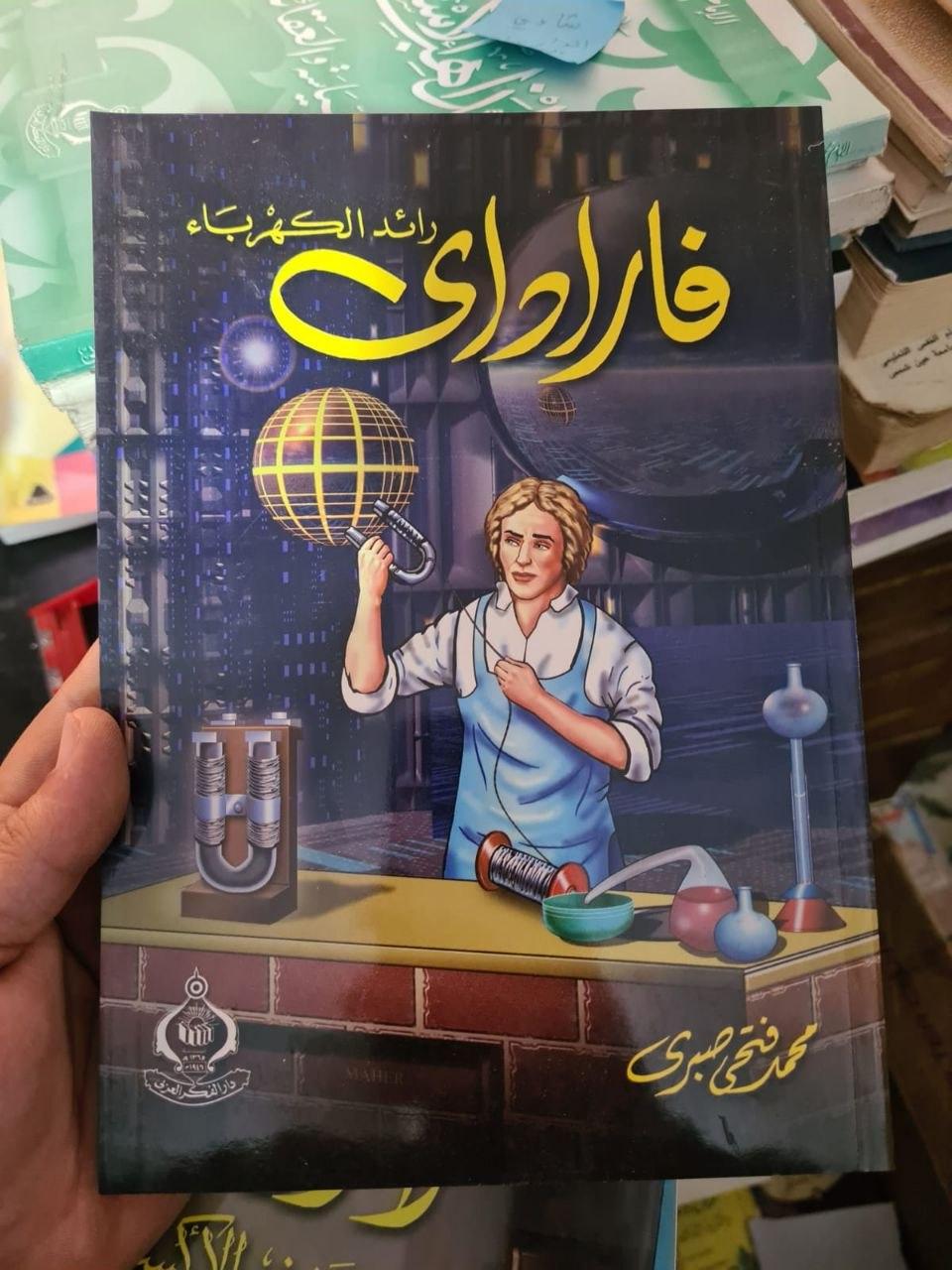 فاراداي - رائد الكهرباء