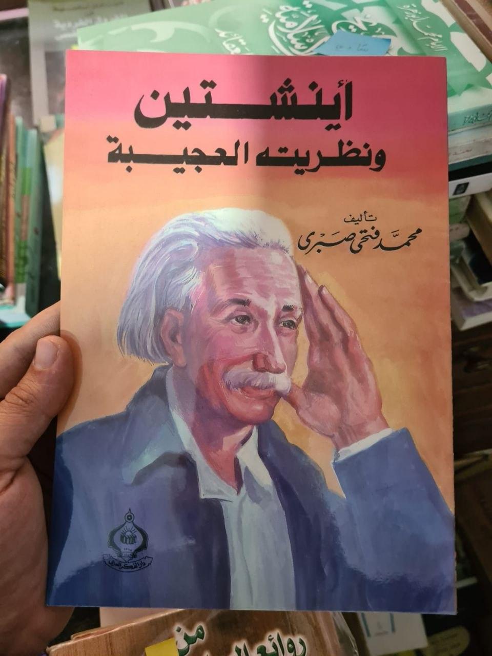 أينشتاين ونظريته العجيبة