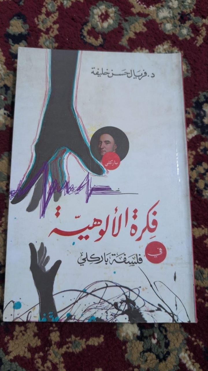 فكرة الألوهية في فلسفة باركلي