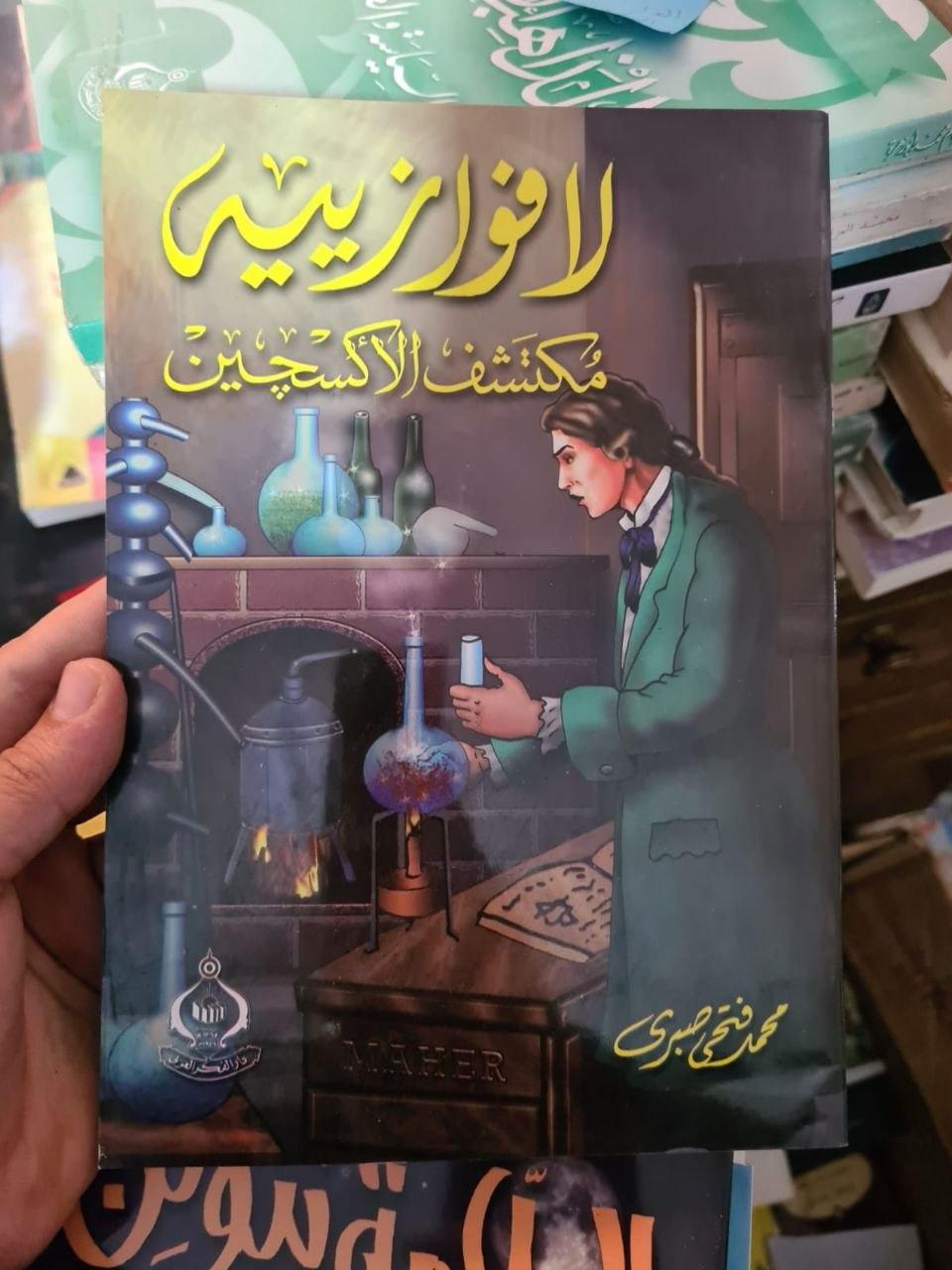 لافوازييه - مكتشف الأكسجين