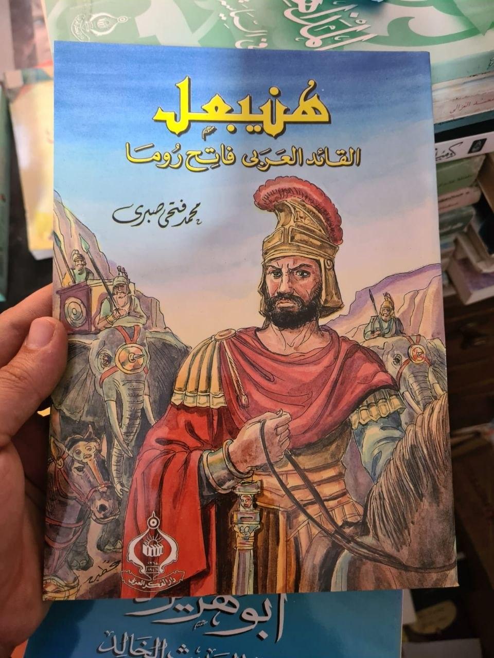 هنيبعل - القائد العربي فاتح روما