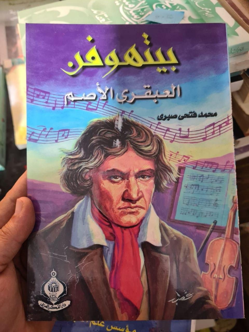 بيتهوفن - العبقري الأصم