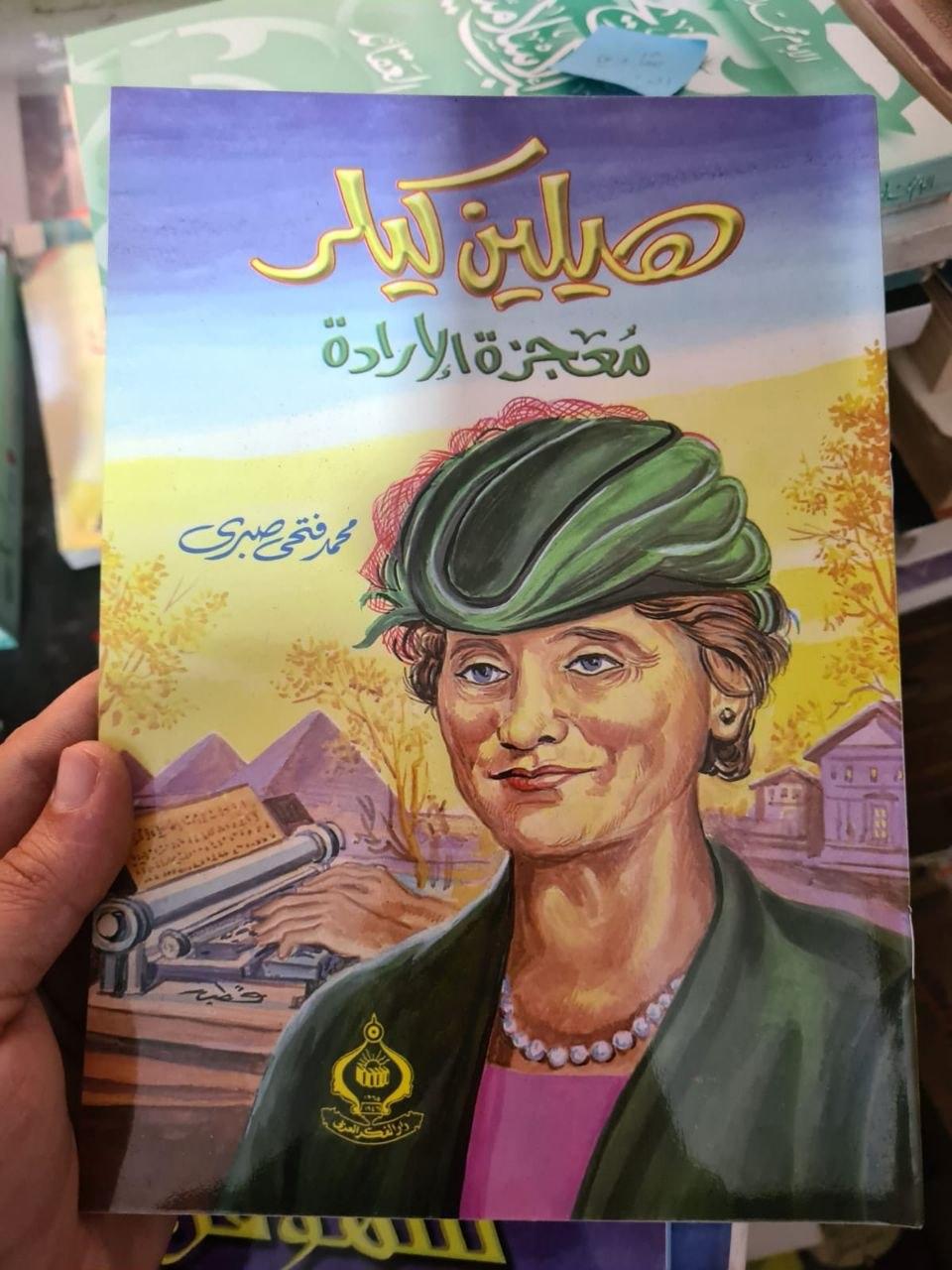 هيلين كيلر - معجزة الإرادة