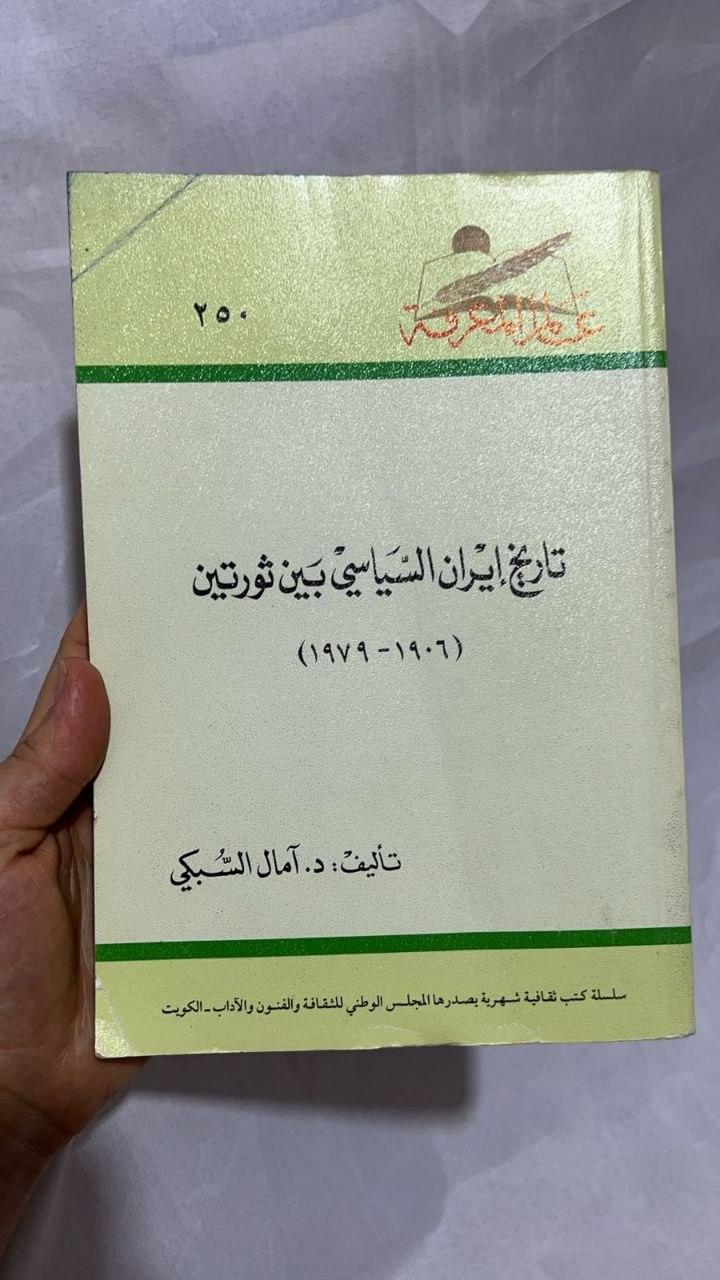 تاريخ إيران السياسي بين ثورتين (١٩٠٦-١٩٧٩)