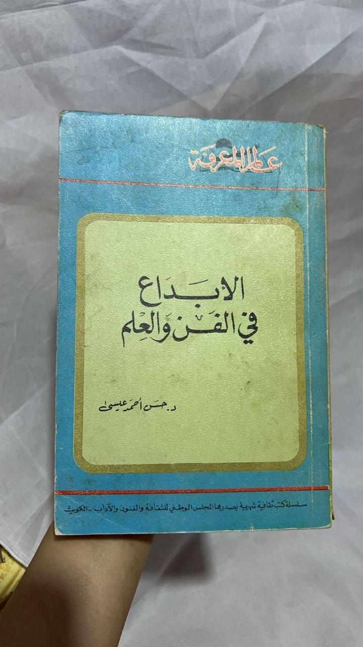 الإبداع في الفن والعلم