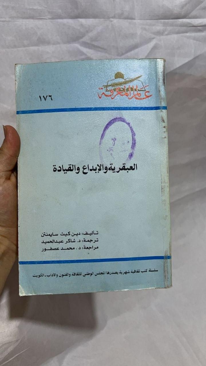 العبقرية والإبداع والقيادة