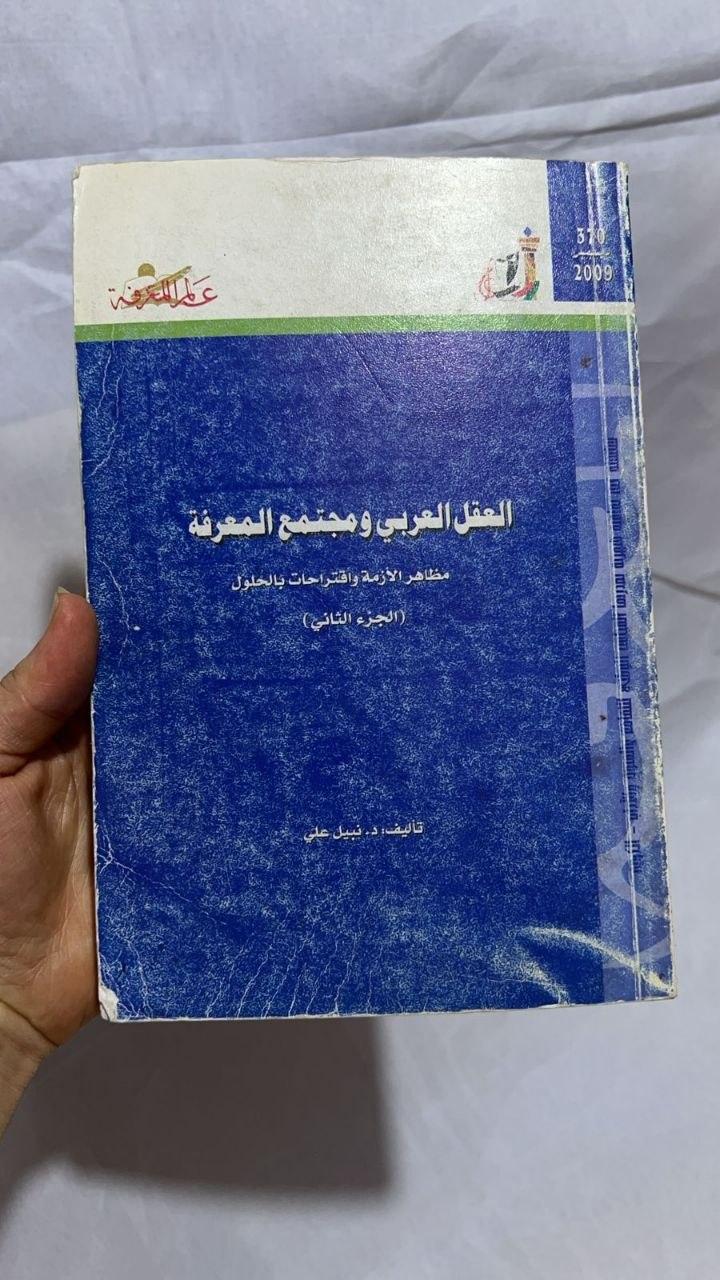 العقل العربي ومجتمع المعرفة - مظاهر الأزمة واقتراحات بالحلول (الجزء الثاني)