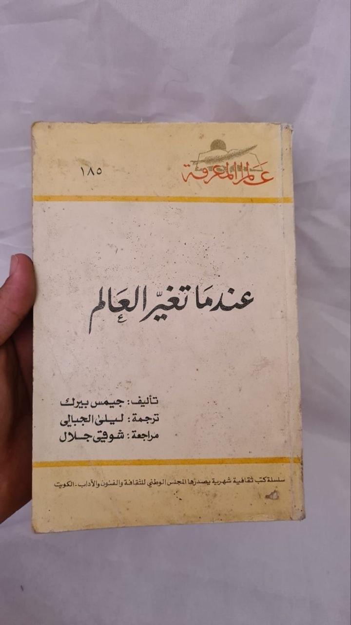 عندما تغير العالم